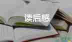 廉潔書的讀后感7篇