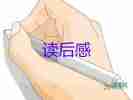 鄉(xiāng)戀的讀后感300字通用6篇