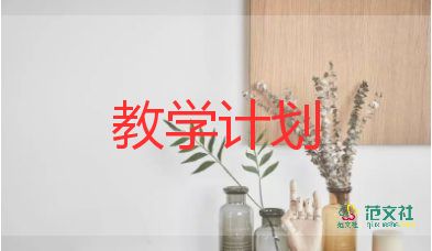 精選關(guān)于小學(xué)英語教師教學(xué)工作計劃參考范文4篇