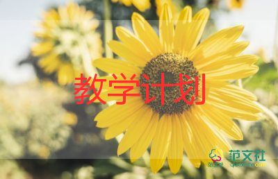 幼兒園小班教學(xué)計(jì)劃下學(xué)期8篇