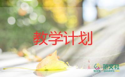 精選關(guān)于小學(xué)音樂教師教學(xué)計(jì)劃參考范文4篇