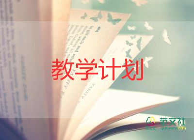 教研本教學(xué)計(jì)劃推薦7篇