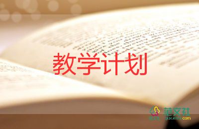 教學(xué)主管的教學(xué)計(jì)劃6篇