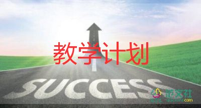 上冊(cè)教學(xué)計(jì)劃最新6篇