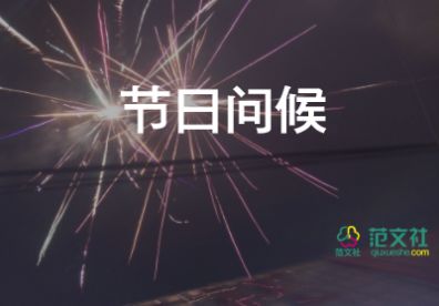 2024辭舊迎新賀詞8篇