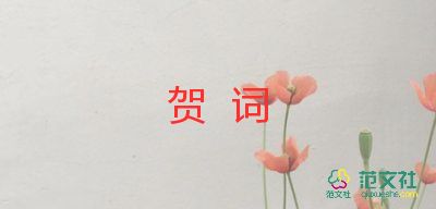 結(jié)婚賀詞范文7篇