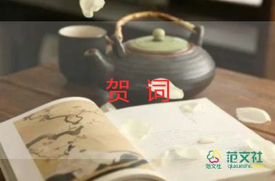 婚禮賀詞范文6篇