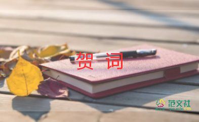 新婚賀詞范文20句