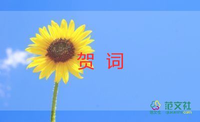 賀詞升學(xué)宴格式模板8篇