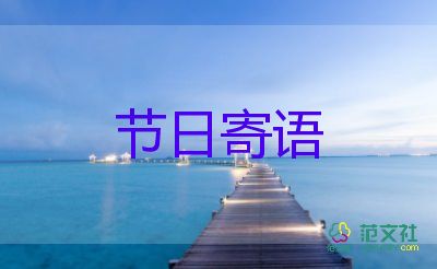 教師節(jié)里送給老師的祝福語7篇