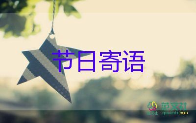 教師節(jié)給幼兒教師祝福語7篇