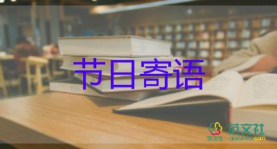 圣誕節(jié)的節(jié)日寄語(yǔ)怎么寫(xiě)范文5篇