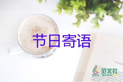 婦女節(jié)節(jié)日寄語5篇