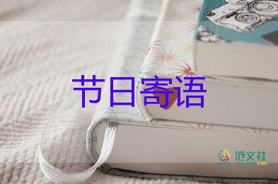 學(xué)期寄語(yǔ)家長(zhǎng)對(duì)孩子說(shuō)的話(huà)幼兒園中班