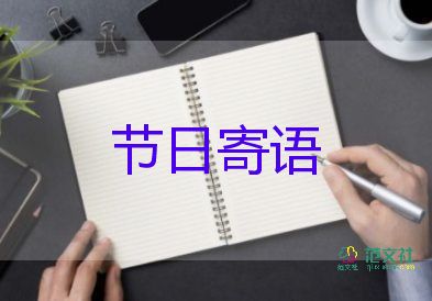 教師節(jié)教師寄語7篇