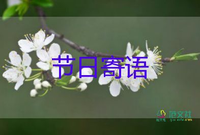 幼兒園發(fā)家長(zhǎng)群祝福語(yǔ)5篇