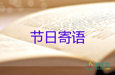 元宵節(jié)的節(jié)日寄語怎么寫5篇