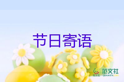 三八婦女節(jié)節(jié)日寄語(yǔ)4篇