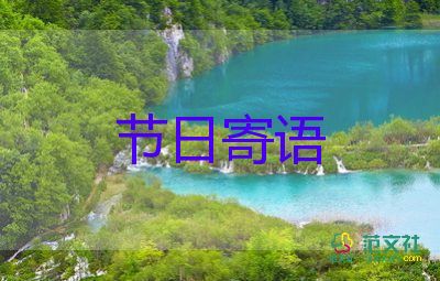 教師節(jié)的祝福語字5篇