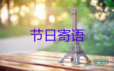 教師節(jié)最簡(jiǎn)短祝福語(yǔ)7篇