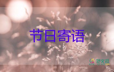 中秋節(jié)的節(jié)日寄語(yǔ)最新5篇