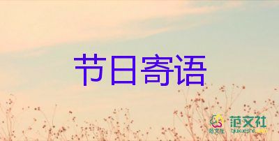 呃教師節(jié)的祝福語(yǔ)5篇