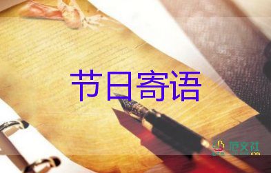 2023年關于父親節(jié)的節(jié)日寄語5篇