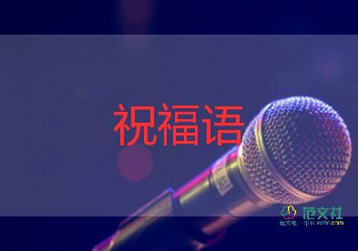 中秋節(jié)給閨蜜的祝福語(yǔ)8篇