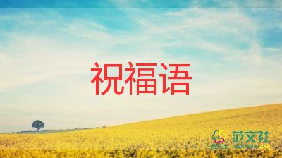 生日祝福語簡(jiǎn)短精辟6篇