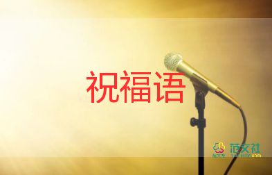 教師節(jié)長祝福語5篇