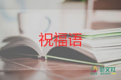 生日祝福語范文6篇