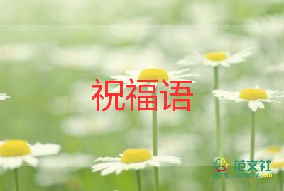 2023最新生日祝福語范文5篇