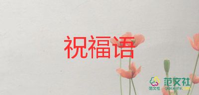 教師節(jié)送老師筆的祝福語5篇