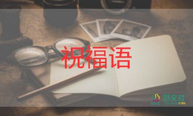 春節(jié)祝福語(yǔ)四字6篇