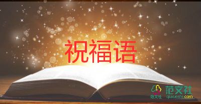 送給教師節(jié)的截的祝福語(yǔ)8篇