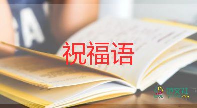 教師節(jié)對老師的感恩祝福語6篇