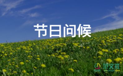 精短的祝福語(yǔ)8篇