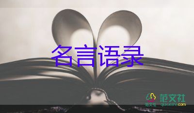 名言勵(lì)志經(jīng)典語錄最新7篇