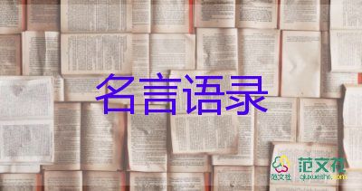 名言勵志經(jīng)典語錄模板5篇