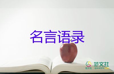 名人名言語(yǔ)錄5篇