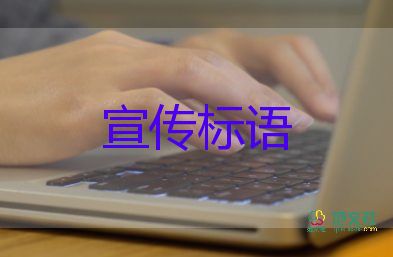 愛護環(huán)境的宣傳標語5篇