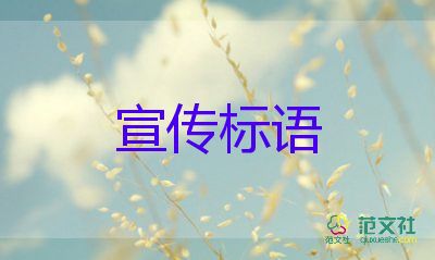 六一兒童節(jié)宣傳標(biāo)語5篇