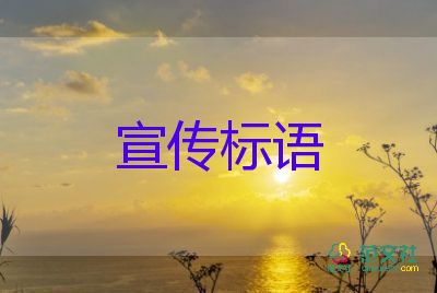 消防安全宣傳標(biāo)語(yǔ)6篇