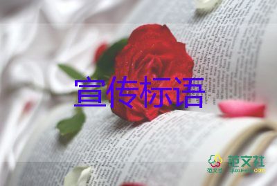 精選關(guān)于校園安全的宣傳標(biāo)語(yǔ)6篇