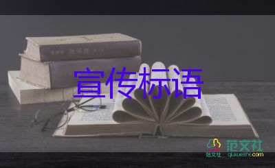 慶元旦的宣傳標(biāo)語5篇