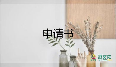 高中學(xué)生貧困申請(qǐng)書300字左右9篇