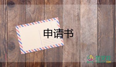 調(diào)換宿舍申請(qǐng)申請(qǐng)書5篇