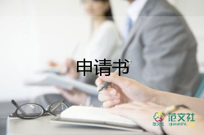 扶貧羊申請(qǐng)書5篇