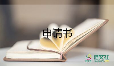 查消防申請(qǐng)書(shū)最新8篇