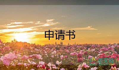 班主任辭職申請(qǐng)書簡短8篇